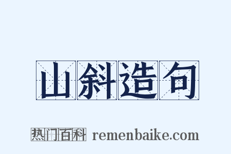 山斜造句是什么意思的图片